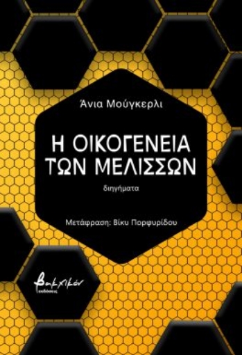 295230-Η οικογένεια των μελισσών