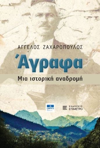 295244-Άγραφα. Μια ιστορική αναδρομή