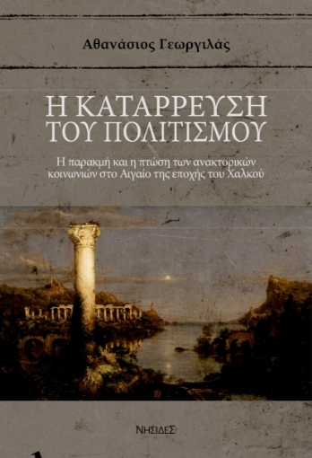 295247-Η κατάρρευση του πολιτισμού