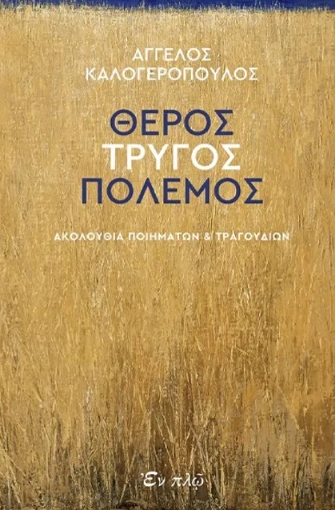 295248-Θέρος, τρύγος, πόλεμος