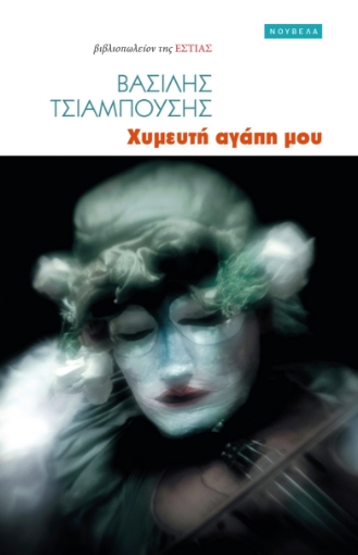 295275-Χυμευτή αγάπη μου