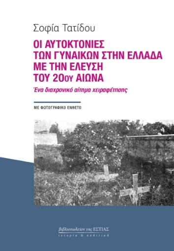 295276-Οι αυτοκτονίες των γυναικών στην Ελλάδα με την έλευση του 20ού αιώνα