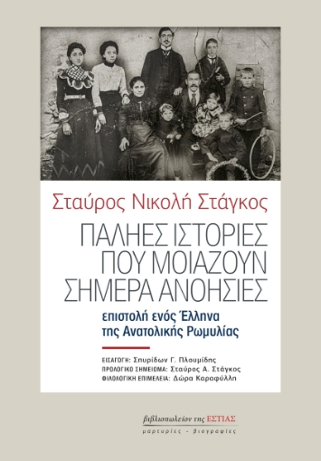 295279-Παληές ιστορίες που μοιάζουν σήμερα ανοησίες