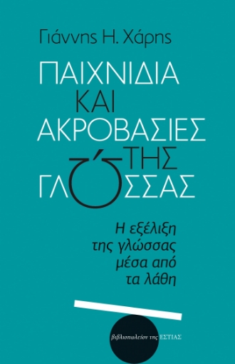 295281-Παιχνίδια και ακροβασίες της γλώσσας