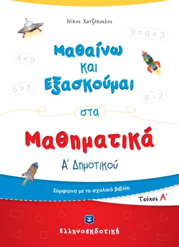 295284-Μαθαίνω και εξασκούμαι στα Μαθηματικά Α΄ δημοτικού. Τεύχος Α΄