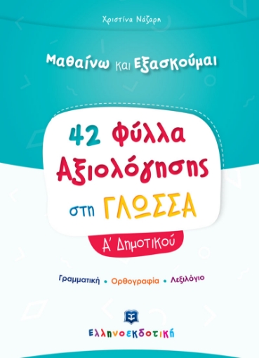 295288-Μαθαίνω και εξασκούμαι: 42 Φύλλα αξιολόγησης στη γλώσσα Α΄ δημοτικού