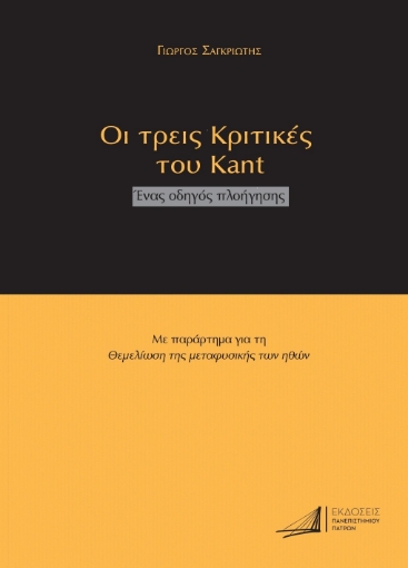 295293-Οι τρεις Κριτικές του Kant. Ένας οδηγός πλοήγησης