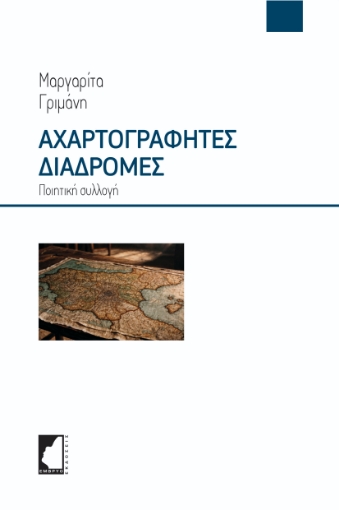 295295-Αχαρτογράφητες διαδρομές