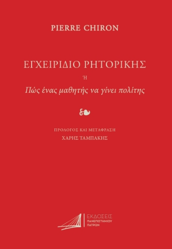 295299-Εγχειρίδιο ρητορικής. Ή πως ένας μαθητής να γίνει πολίτης