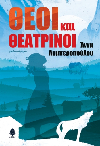 295307-Θεοί και θεατρίνοι