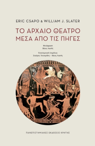 295316-Το αρχαίο θέατρο μέσα από τις πηγές