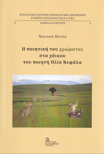 295321-Η ποιητική του χρώματος στα χάικου του ποιητή Ηλία Κεφάλα