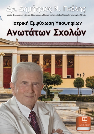 295324-Ιατρική εμψύχωση υποψηφίων Ανωτάτων Σχολών