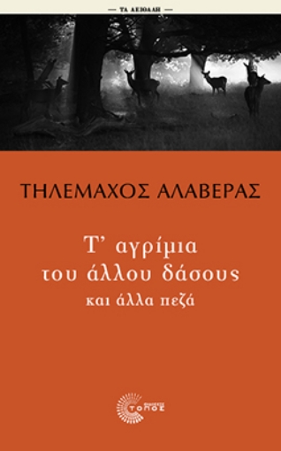 295337-Τ' αγρίμια του άλλου δάσους και άλλα πεζά