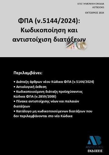 295366-ΦΠΑ (ν.5144/2024): Κωδικοποίηση και αντιστοίχιση διατάξεων