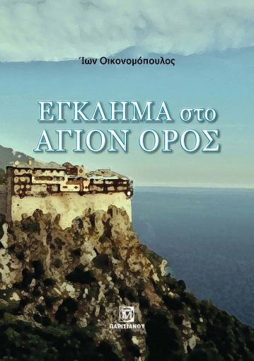 295371-Έγκλημα στο Άγιον Όρος