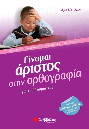 Γίνομαι άριστος στην ορθογραφία για τη Β΄ δημοτικού