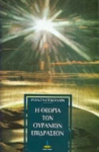 Εικόνα της Η θεωρία των ουρανίων επιδράσεων