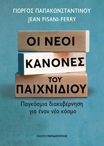 295389-Οι νέοι κανόνες του παιχνιδιού