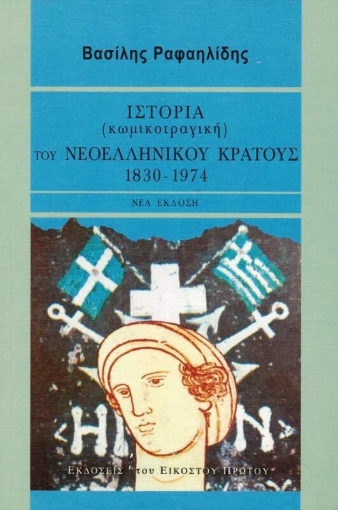 Ιστορία (κωμικοτραγική) του νεοελληνικού κράτους, 1830-1974