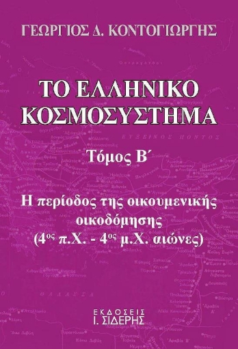 Το ελληνικό κοσμοσύστημα, Τόμος Β