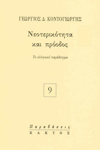 Νεοτερικότητα και πρόοδος