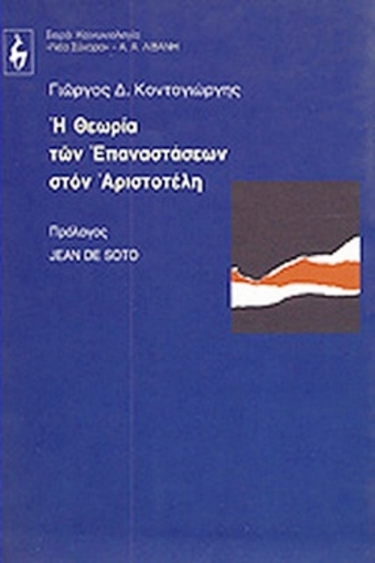 Η θεωρία των επαναστάσεων στον Αριστοτέλη