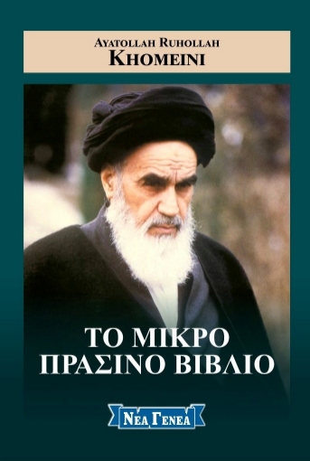 295419-Το μικρό πράσινο βιβλίο