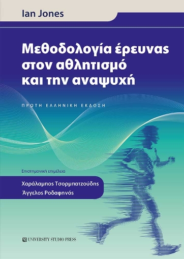 295420-Μεθοδολογία έρευνας στον αθλητισμό και την αναψυχή