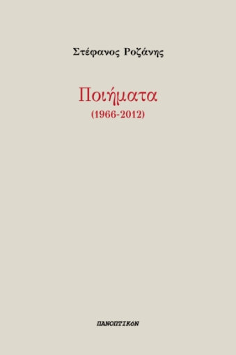 295429-Ποιήματα (1966-2012)