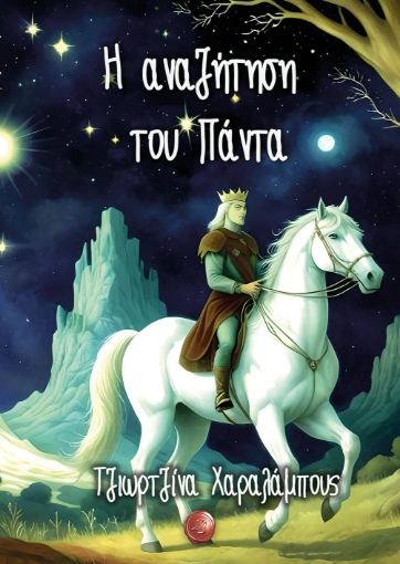 295438-Η αναζήτηση του Πάντα