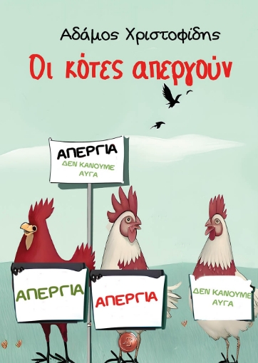 295441-Οι κότες απεργούν