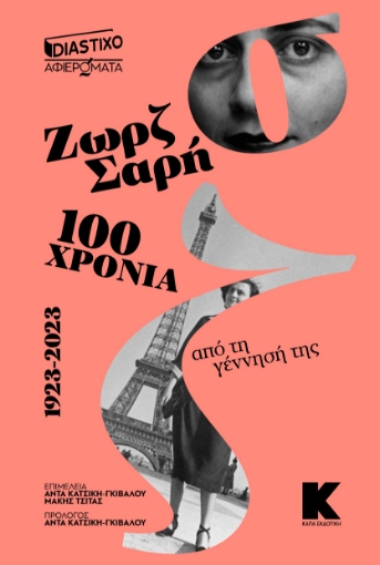 295447-Ζωρζ Σαρή - 100 χρόνια από τη γέννησή της