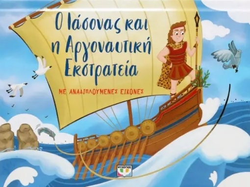 295448-Ο Ιάσονας και η αργοναυτική εκστρατεία με αναδιπλούμενες εικόνες