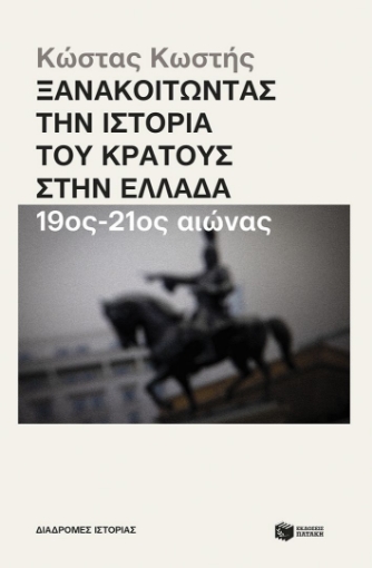 295474-Ξανακοιτώντας την ιστορία του κράτους στην Ελλάδα. 19ος - 21ος αιώνας