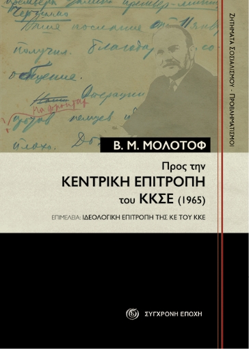 295483-Προς την Κεντρική Επιτροπή του ΚΚΣΕ (1965)