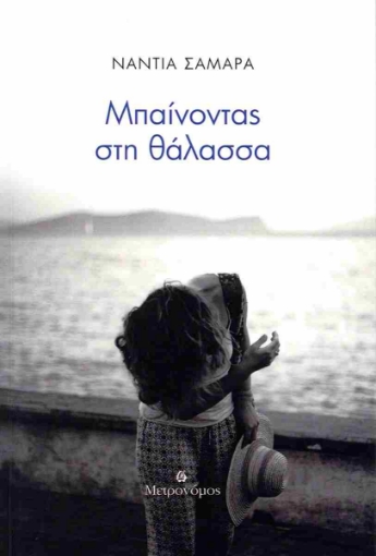 295486-Μπαίνοντας στη θάλασσα