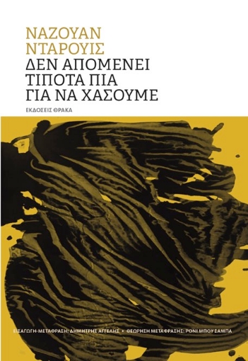 295493-Δεν απομένει τίποτα πια για να χάσουμε