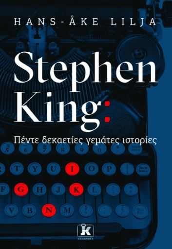 295499-Stephen King: Πέντε δεκαετίες γεμάτες ιστορίες