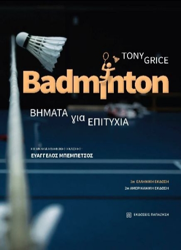 295516-Badminton. Βήματα για επιτυχία