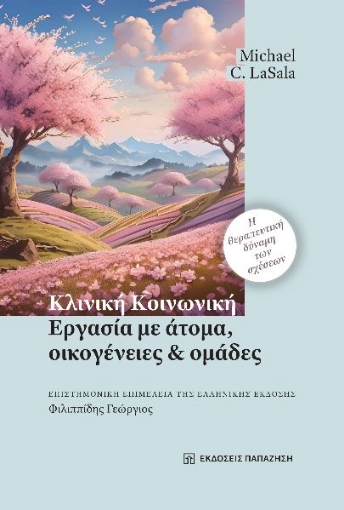 295518-Κλινική κοινωνική εργασία με άτομα, οικογένειες και ομάδες