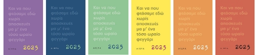 295522-Ημερολόγιο 2025. Και να που φτάσαμε εδώ χωρίς αποσκευές μα μ' ένα τόσο ωραίο φεγγάρι