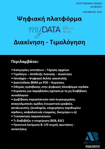 295541-Ψηφιακή πλατφόρμα myData. Διακίνηση - Τιμολόγηση