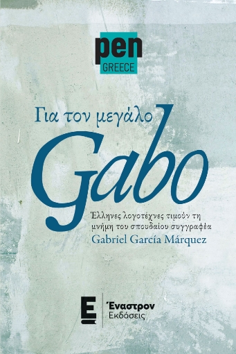 295544-Για τον μεγάλο Gabo