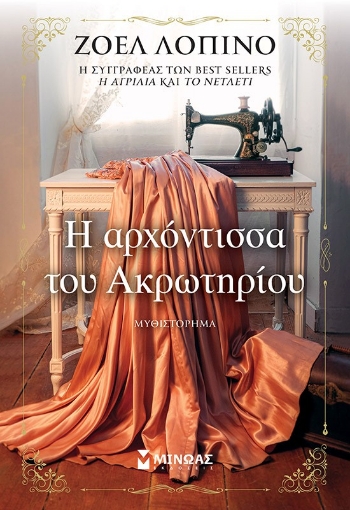 295556-Η αρχόντισσα του Ακρωτηρίου