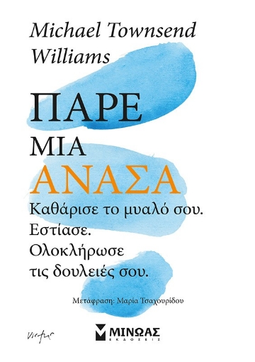 295558-Πάρε μια ανάσα. Καθάρισε το μυαλό σου, εστίασε, ολοκλήρωσε τις δουλειές σου