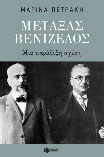 295600-Μεταξάς - Βενιζέλος: Μια παράδοξη σχέση