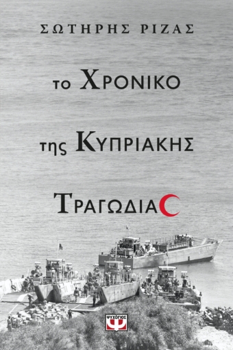 295602-Το χρονικό της Κυπριακής τραγωδίας