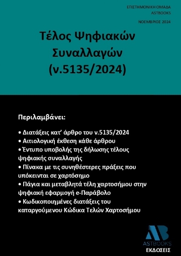 295652-Τέλος ψηφιακών συναλλαγών (ν.5135/2024)