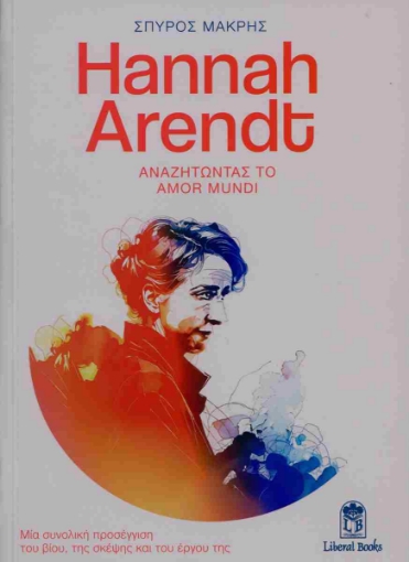 295689-Hannah Arendt. Αναζητώντας το Amor Mundi